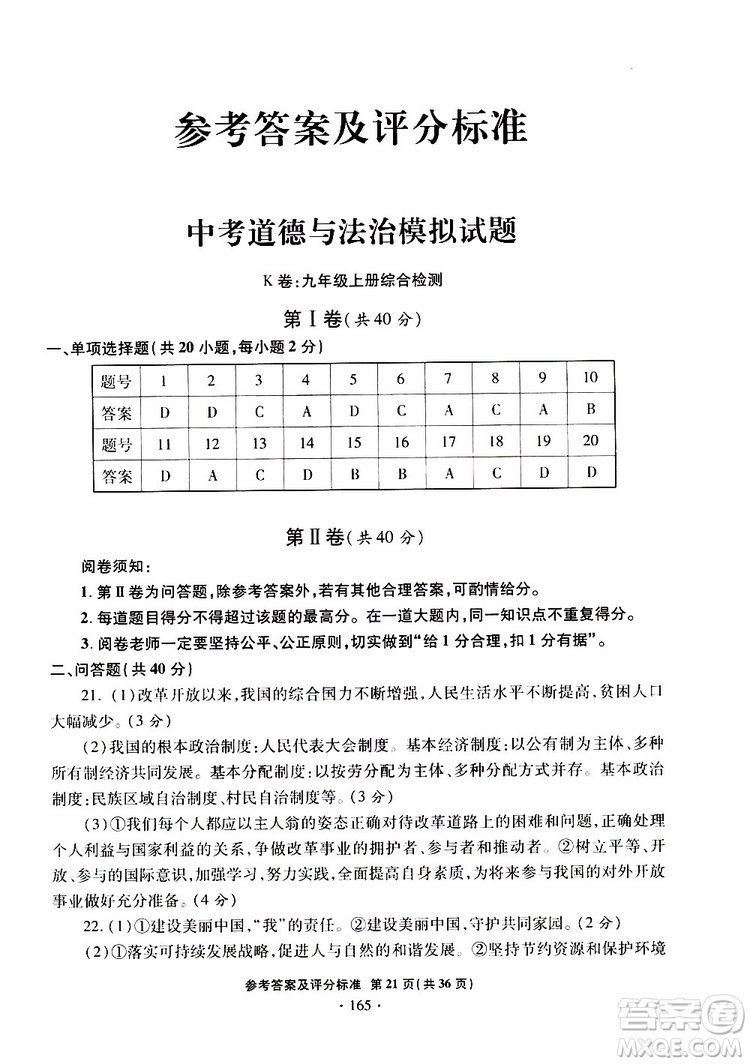 2019年一本必勝銀版中考道德與法治模擬試題青島專版參考答案