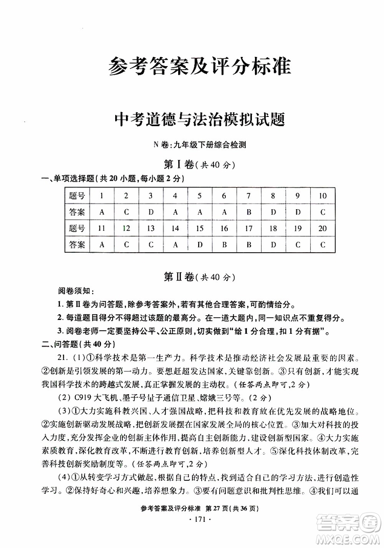 2019年一本必勝銀版中考道德與法治模擬試題青島專版參考答案