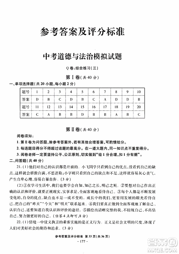 2019年一本必勝銀版中考道德與法治模擬試題青島專版參考答案