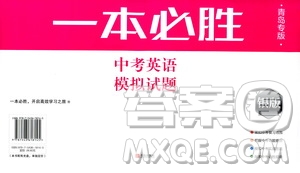 2019新版一本必勝中考英語(yǔ)模擬試題銀版青島專版參考答案