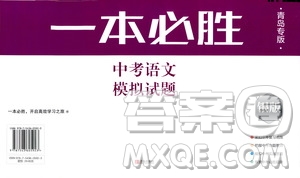 2019年一本必勝中考語文模擬試題銀版青島專版參考答案