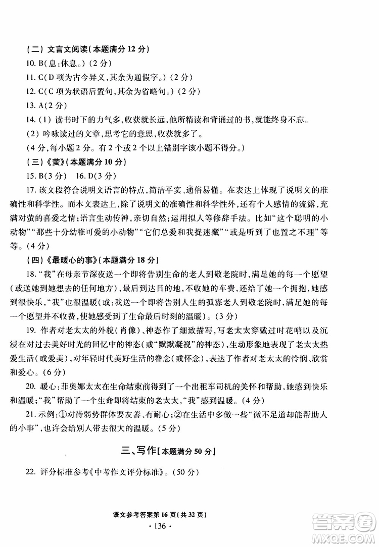 2019年一本必勝中考語文模擬試題銀版青島專版參考答案