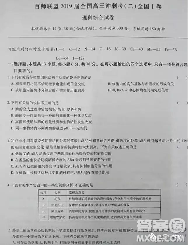 2019年百師聯(lián)盟全國高三沖刺考二全國Ⅰ卷試題理綜試卷及答案