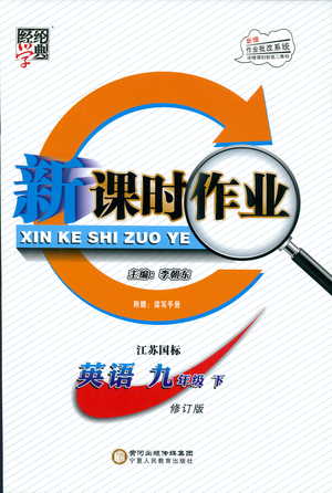 經(jīng)綸學(xué)典2019年新課時(shí)作業(yè)英語九年級下冊江蘇國標(biāo)蘇教版參考答案