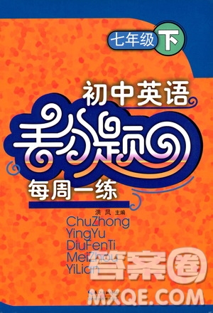 2019年初中英語丟分題七年級英語下冊每周一練參考答案