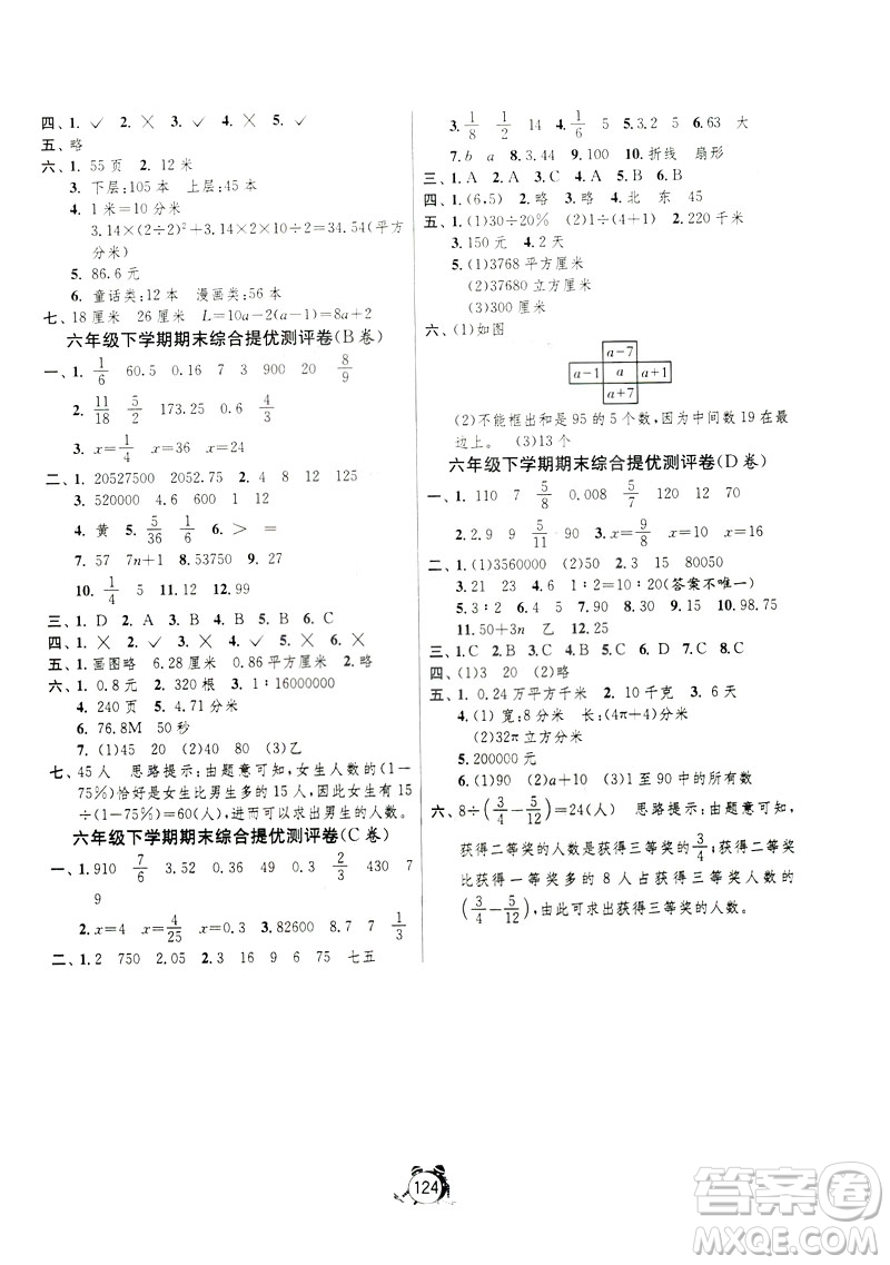 春雨教育2019春單元雙測六年級(jí)下冊數(shù)學(xué)JSJY江蘇版綜合提優(yōu)大考卷答案