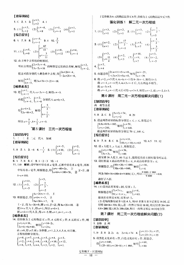 2019春經(jīng)綸學(xué)典新課時(shí)作業(yè)七年級(jí)下冊(cè)數(shù)學(xué)人教版參考答案