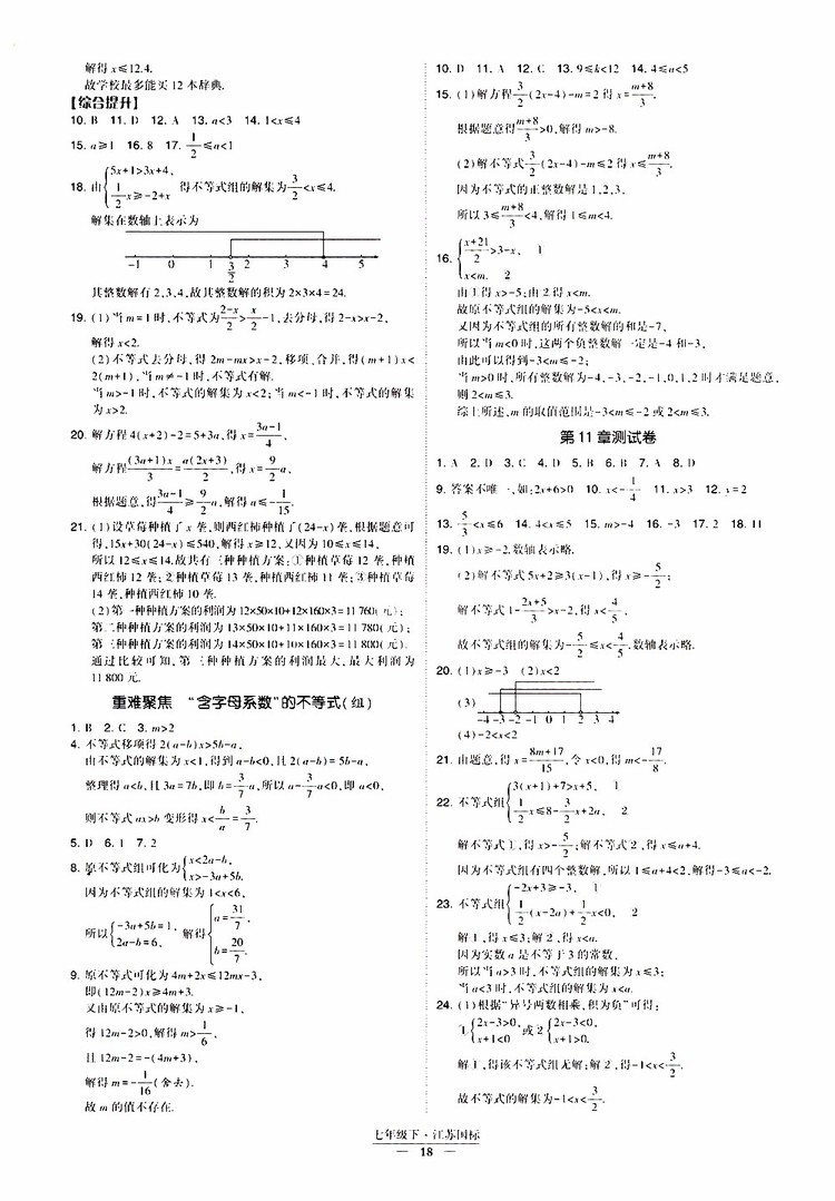 2019春經(jīng)綸學(xué)典新課時(shí)作業(yè)七年級(jí)下冊(cè)數(shù)學(xué)人教版參考答案