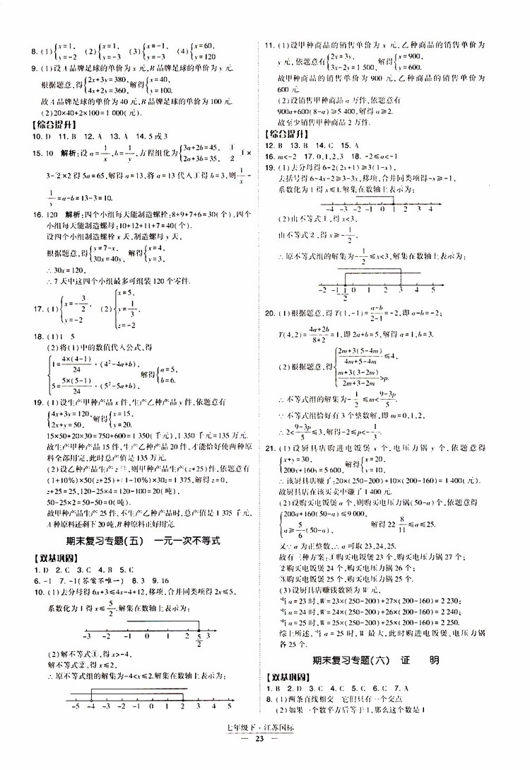 2019春經(jīng)綸學(xué)典新課時(shí)作業(yè)七年級(jí)下冊(cè)數(shù)學(xué)人教版參考答案