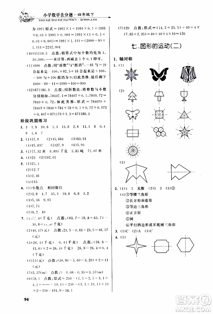 2019年小學(xué)數(shù)學(xué)丟分題四年級下參考答案