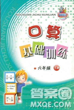 2019浙教版六年級(jí)下冊(cè)數(shù)學(xué)口算基礎(chǔ)訓(xùn)練參考答案