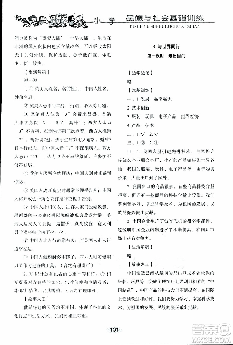 2019年小學基礎訓練品德與社會六年級下冊魯人版參考答案