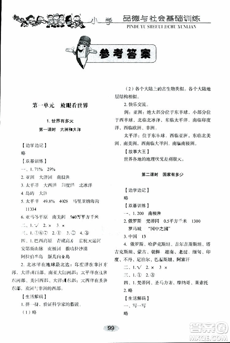 2019年小學基礎訓練品德與社會六年級下冊魯人版參考答案