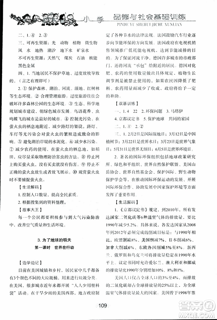 2019年小學基礎訓練品德與社會六年級下冊魯人版參考答案