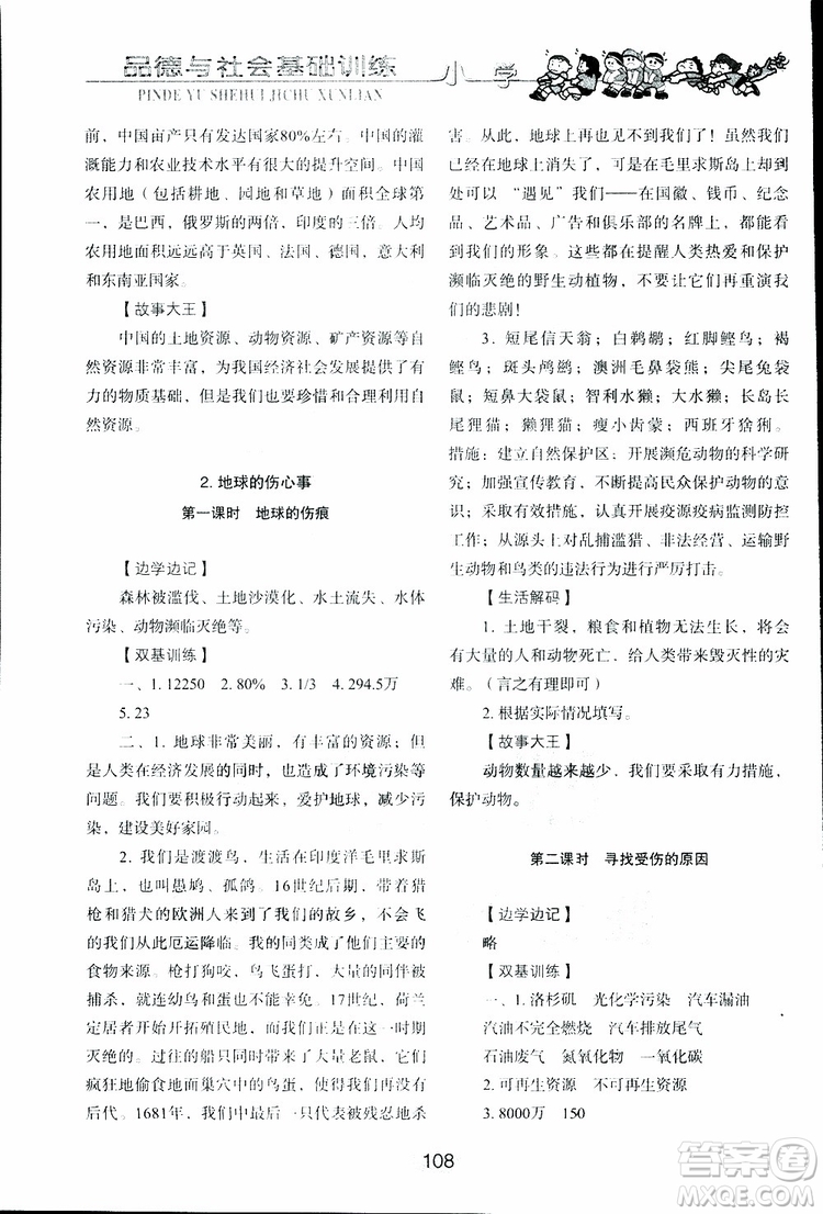 2019年小學基礎訓練品德與社會六年級下冊魯人版參考答案