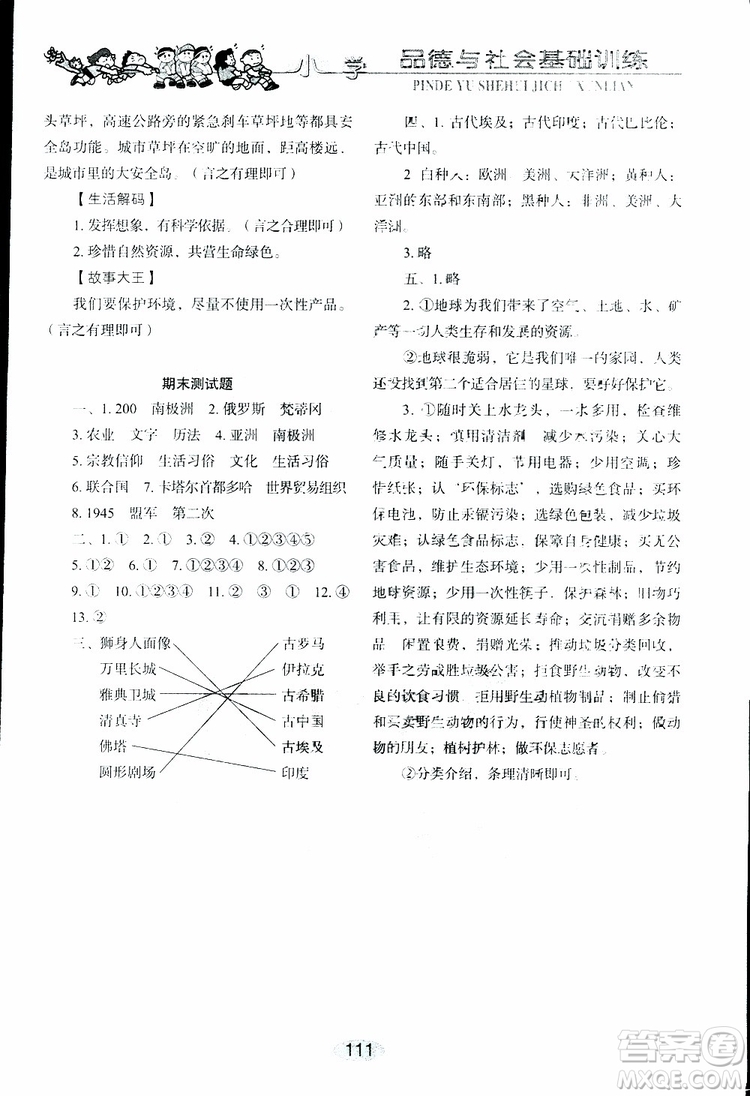 2019年小學基礎訓練品德與社會六年級下冊魯人版參考答案