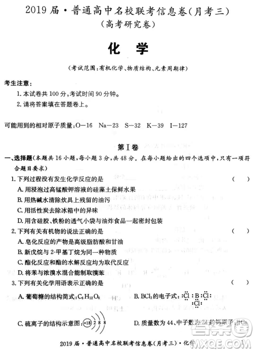 2019年普通高中名校聯(lián)考信息卷月考三試題文理綜答案