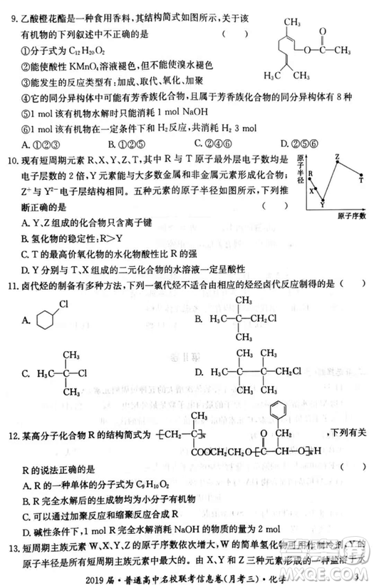 2019年普通高中名校聯(lián)考信息卷月考三試題文理綜答案