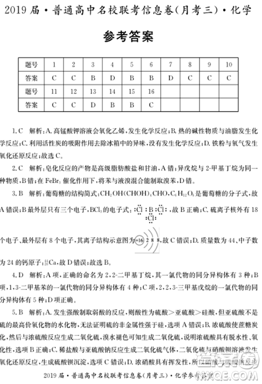 2019年普通高中名校聯(lián)考信息卷月考三試題文理綜答案