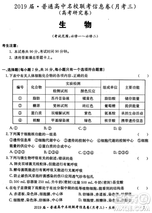 2019年普通高中名校聯(lián)考信息卷月考三試題文理綜答案