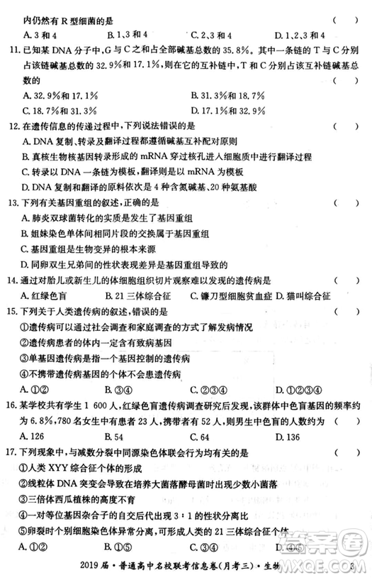 2019年普通高中名校聯(lián)考信息卷月考三試題文理綜答案