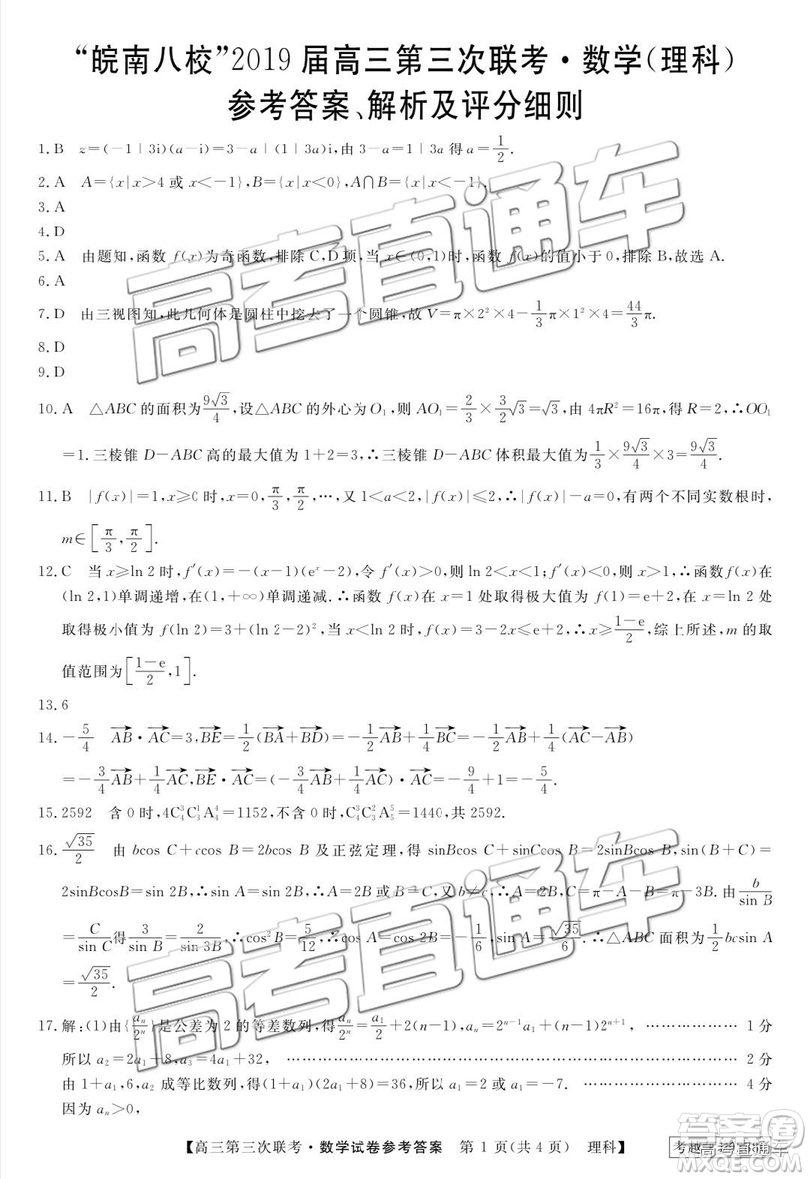 2019皖南八校第三次聯(lián)考文理數(shù)試題及參考答案