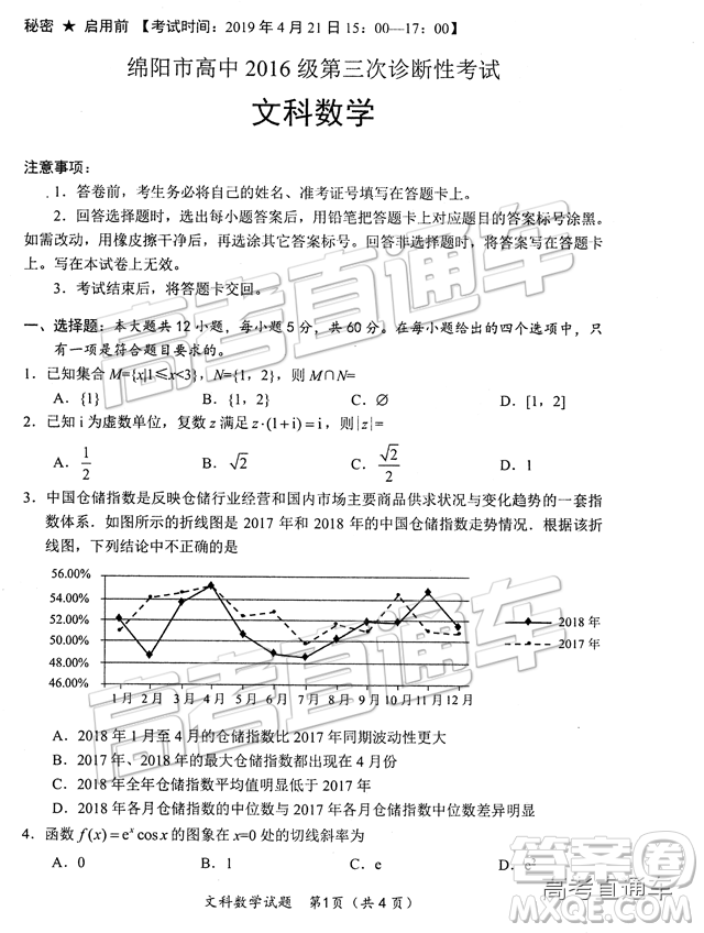 2019年綿陽三診文理數(shù)試題及參考答案