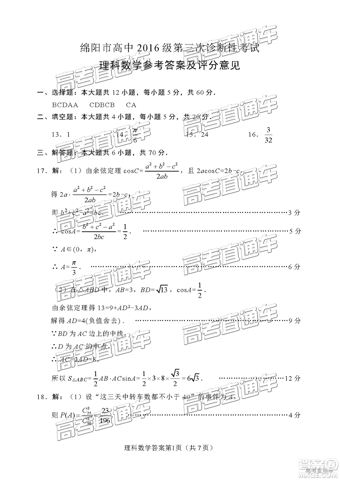 2019年綿陽三診文理數(shù)試題及參考答案