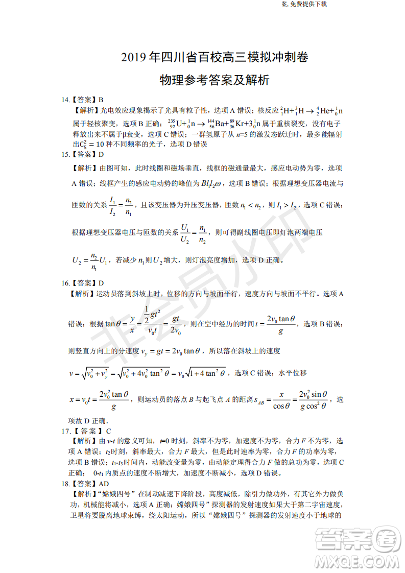 2019年四川省百校高三模擬沖刺卷文理綜答案