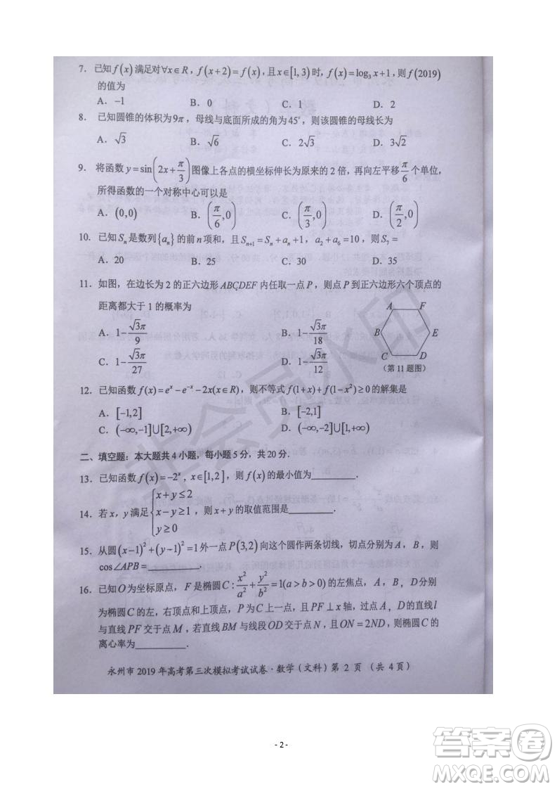 2019屆湖南省永州市高三第三次模擬考試文理數(shù)試題及答案