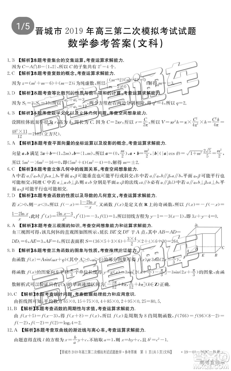 2019年晉城二模文理數(shù)試題及參考答案