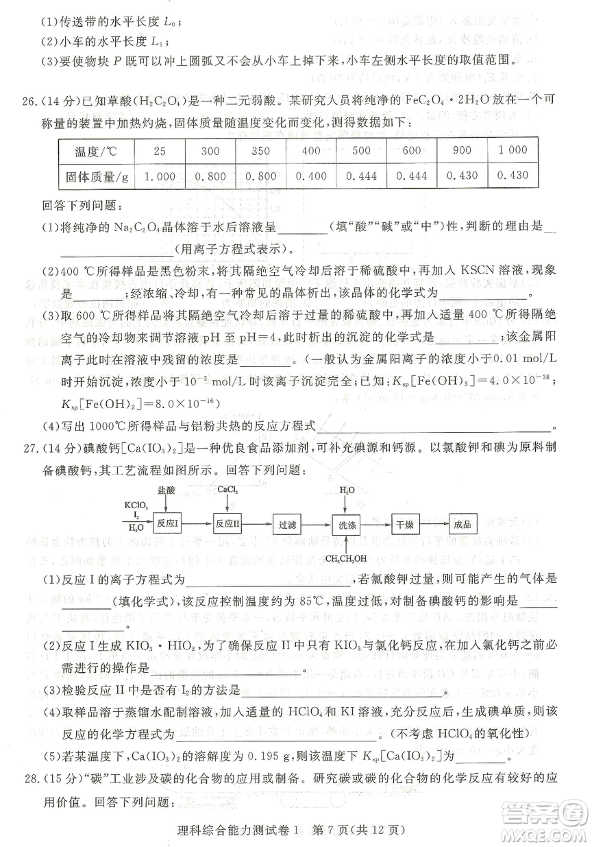 2019年普通高等學校招生全國統(tǒng)一考試押題卷一理科綜合答案