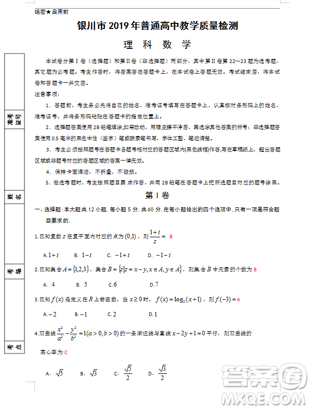 2019年寧夏銀川市高三質(zhì)量檢測文理數(shù)試題及答案