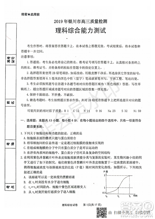 2019年寧夏銀川市高三質(zhì)量檢測(cè)理綜試題及答案