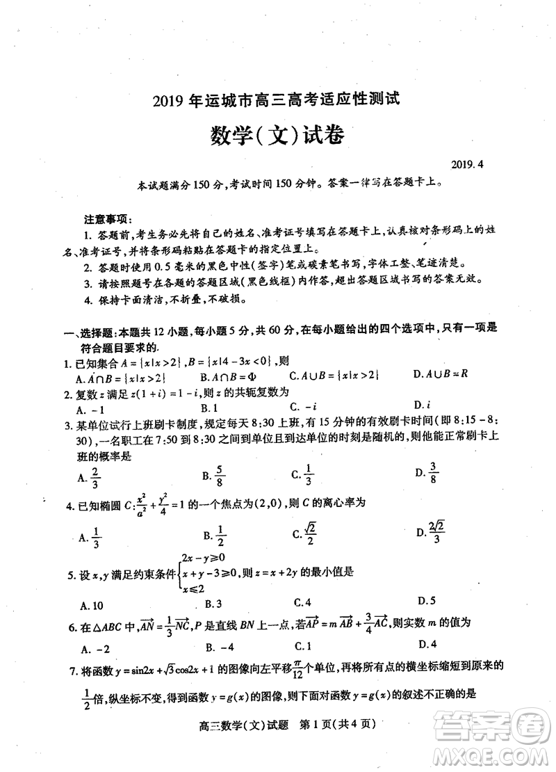 2019年運城市高三高考適應(yīng)性測試文理數(shù)試卷及答案