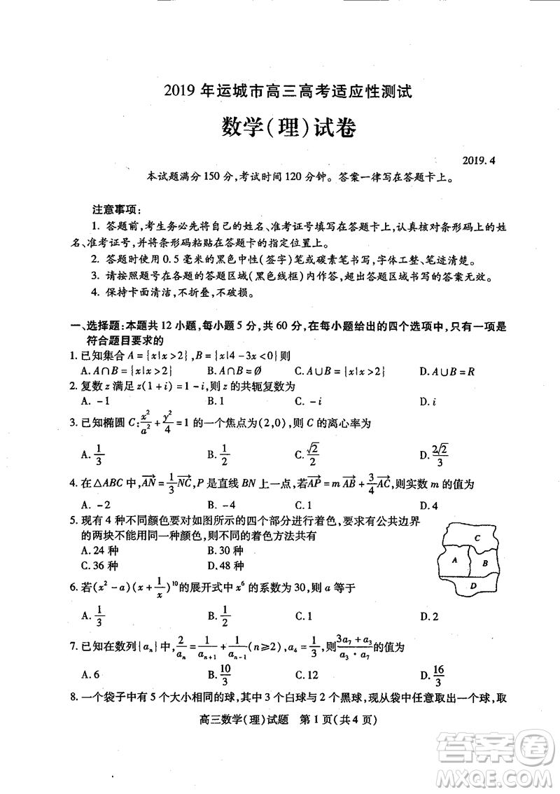 2019年運城市高三高考適應(yīng)性測試文理數(shù)試卷及答案