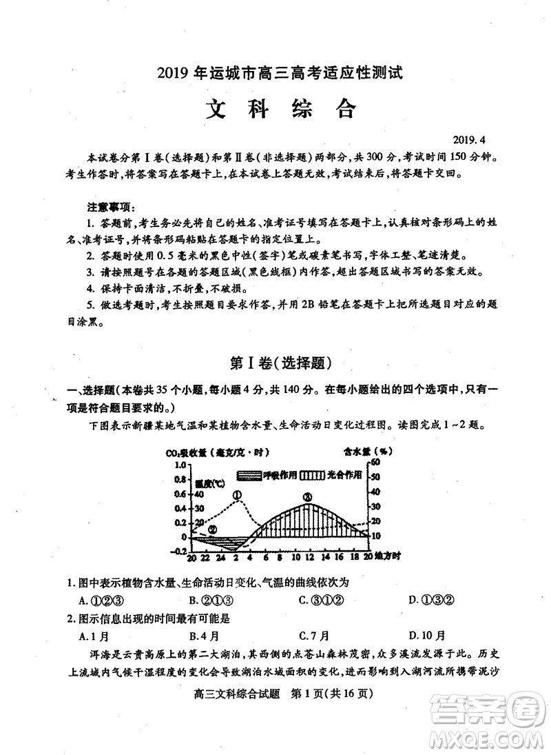 2019年運(yùn)城市高三高考適應(yīng)性測(cè)試文理綜試卷及答案