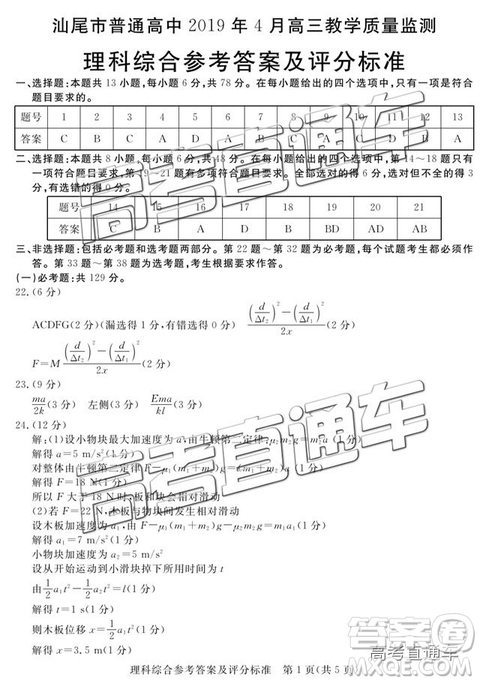  2019年高三汕尾三模文理綜參考答案