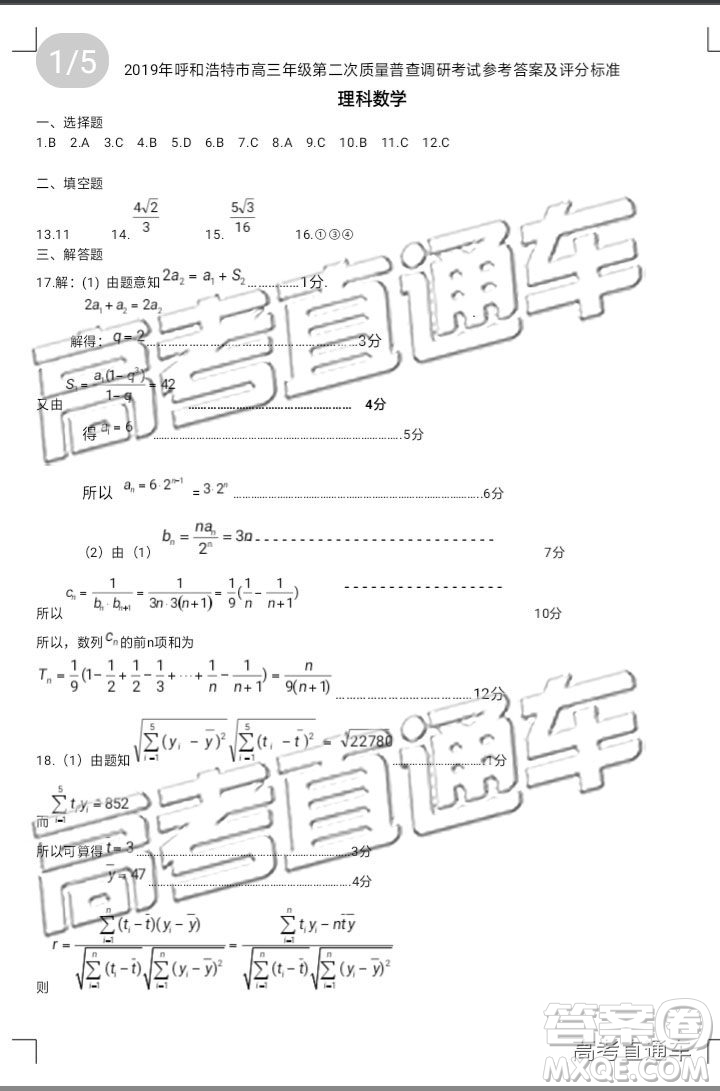 2019年呼和浩特二模文理數(shù)試題及參考答案