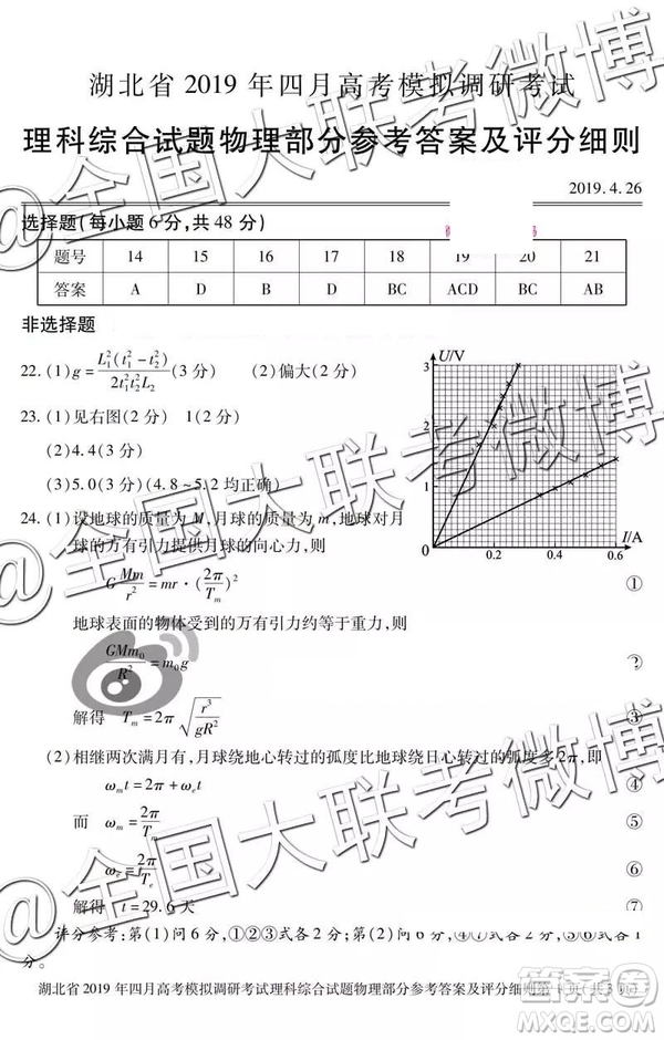 湖北省2019年四月高考模擬調(diào)研考試文理綜答案解析