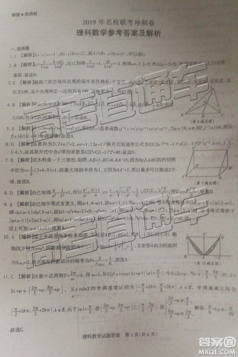 2019年茂名五校第二次聯(lián)考理科數(shù)學(xué)試題及參考答案