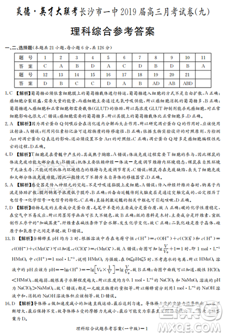 2019年炎德英才大聯(lián)考長沙市一中高三月考試卷九理科綜合答案