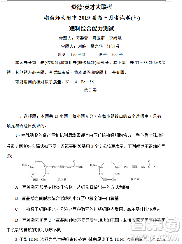 2019年炎德大聯(lián)考湖南師大附中高三月考試卷七文理綜試題及答案