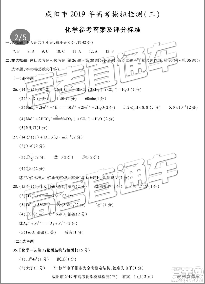 2019年高三咸陽三模文理綜試題及參考答案