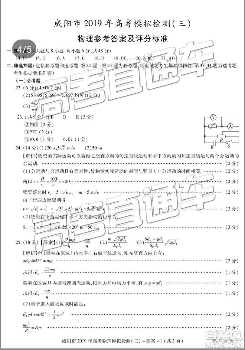 2019年高三咸陽三模文理綜試題及參考答案