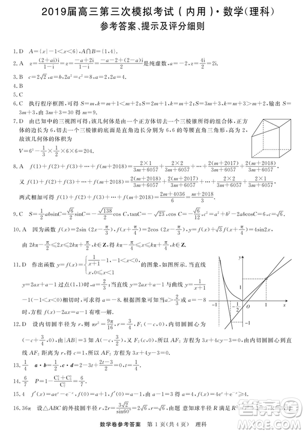 2019哈三中高三第三次模擬考試文理數(shù)試題及答案