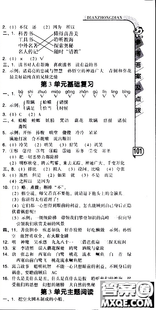 2019春典中點六年級下冊語文R版人教版參考答案