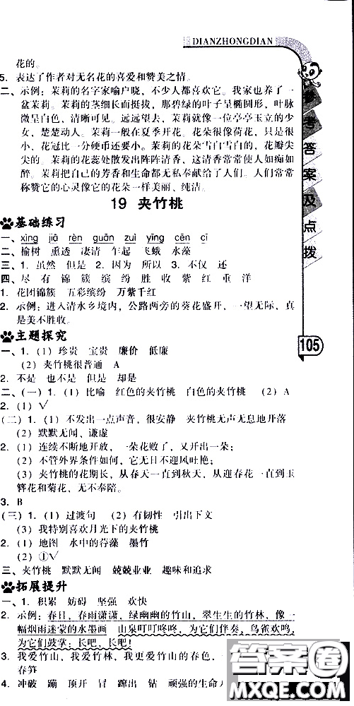 2019春典中點六年級下冊語文R版人教版參考答案