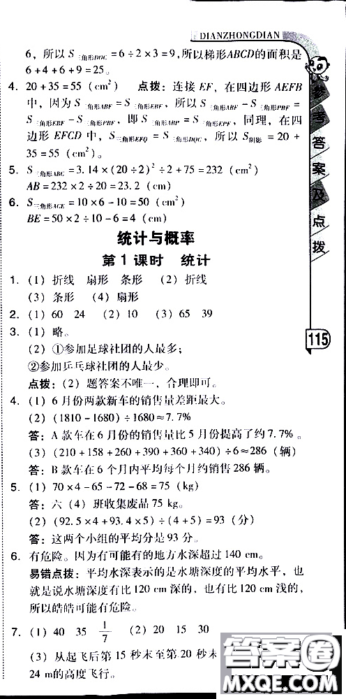 2019春典中點(diǎn)六年級下冊數(shù)學(xué)北師大版參考答案