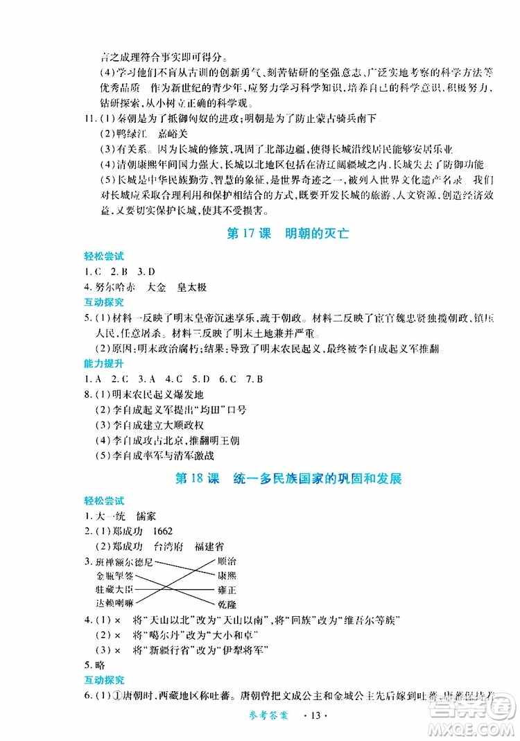 2019年一課一練創(chuàng)新練習(xí)歷史七年級(jí)下冊(cè)人教版參考答案